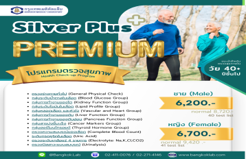 Health Check-up Silver Plus+ Premium โปรแกรมตรวจสุขภาพวัย 40+ ปี ขึ้นไป