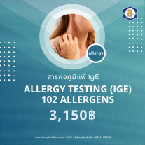 สารก่อภูมิแพ้ IgE (ALLERGY TESTING (IgE) 102 allergens)