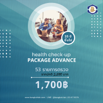 โปรแกรมตรวจสุขภาพ แอดวานส์