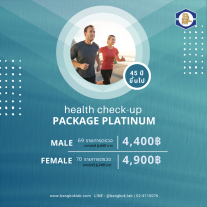 โปรแกรมตรวจสุขภาพ แพลตินั่ม