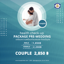 โปรแกรมตรวจสุขภาพ ก่อนสมรสหรือมีบุตร