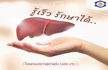 โปรแกรมตรวจสุขภาพตับ..