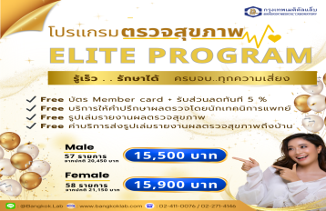 โปรแกรมตรวจสุขภาพ ELITE ?️ รู้ เ ร็ ว . . รั ก ษ า ไ ด้ ?️ ครบจบ..ทุกความเสี่ยง